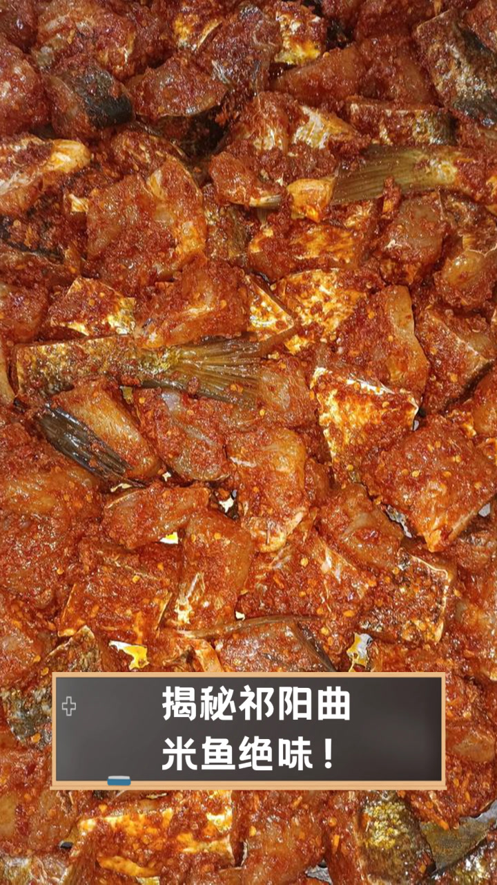揭秘祁阳曲米鱼绝味!