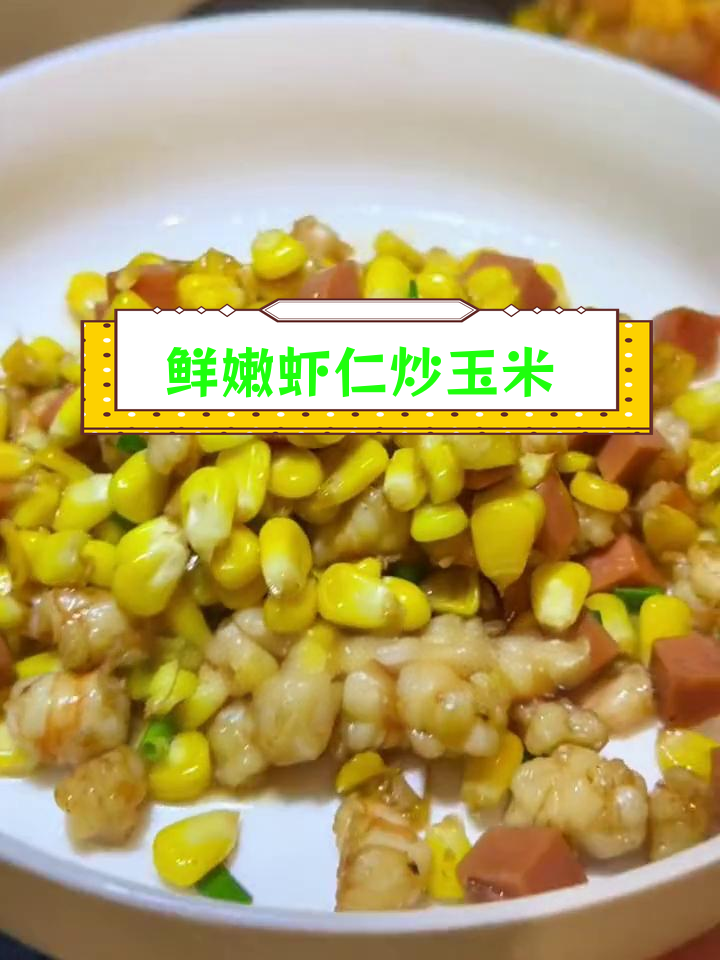 新鲜玉米炒虾仁,家常做法更美味