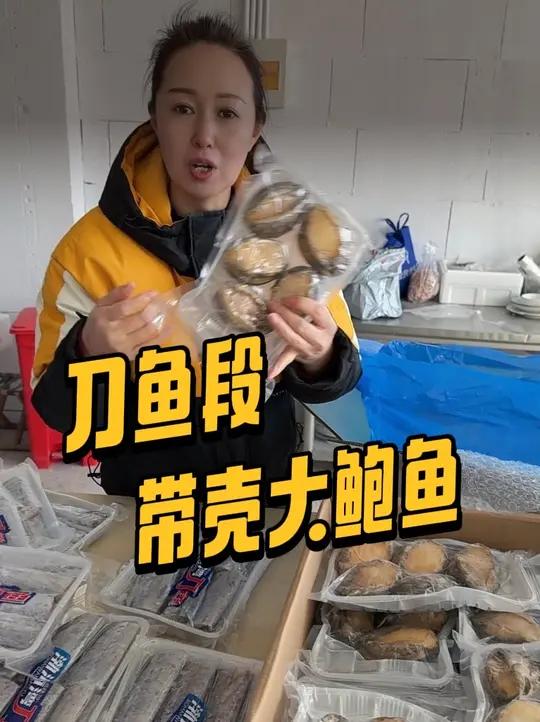 加工1200斤大号刀鱼段，带壳活冻大连鲍鱼，年货节福利多多