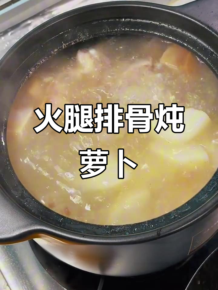 冷天必备!火腿排骨炖萝卜,鲜辣口感让人停不下来