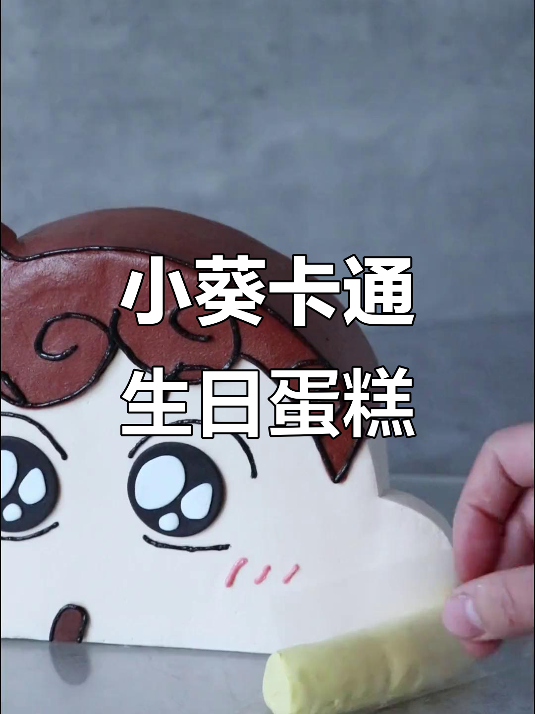 蜡笔小新妹妹蛋糕，超萌可爱！