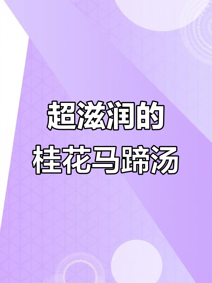 秋冬必备甜汤,桂花马蹄爽润心又美味
