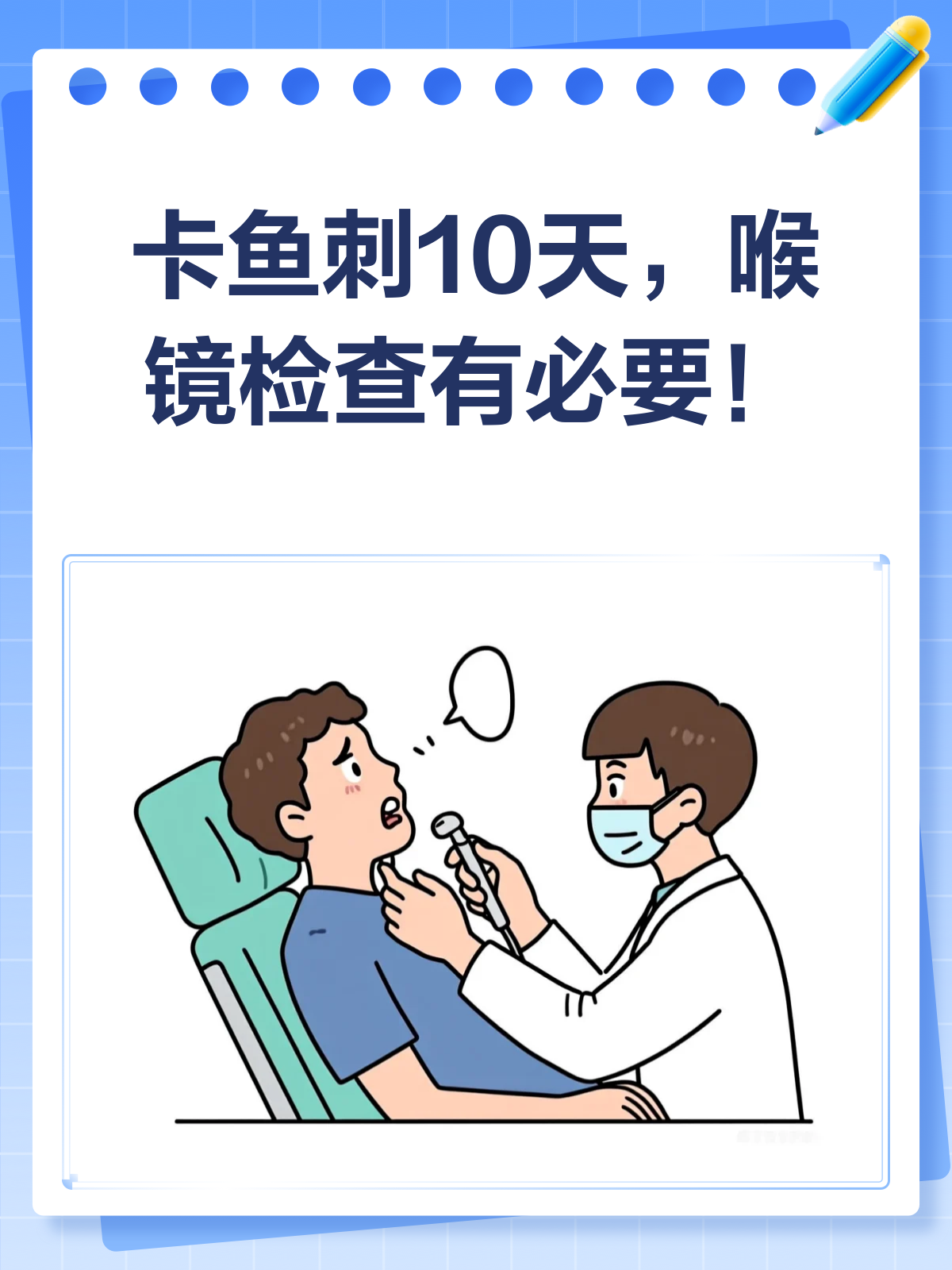 卡鱼刺10天,做喉镜还来得及吗?