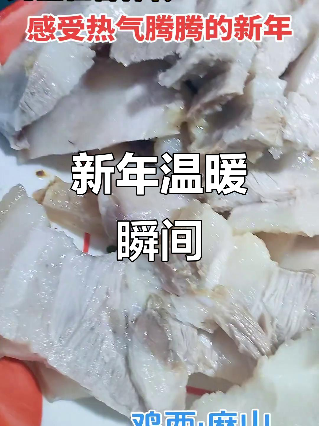 麻山区新年,热气腾腾的饭菜与纯真笑容让人陶醉