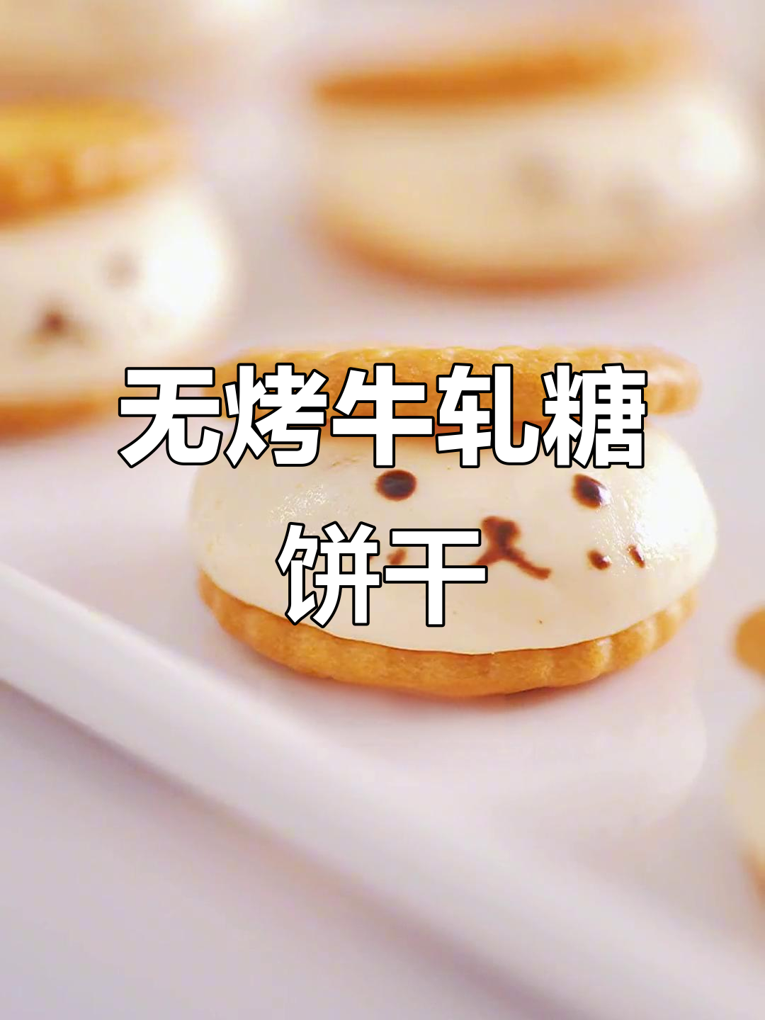 轻松做牛轧糖饼干，零烤箱小零食教程
