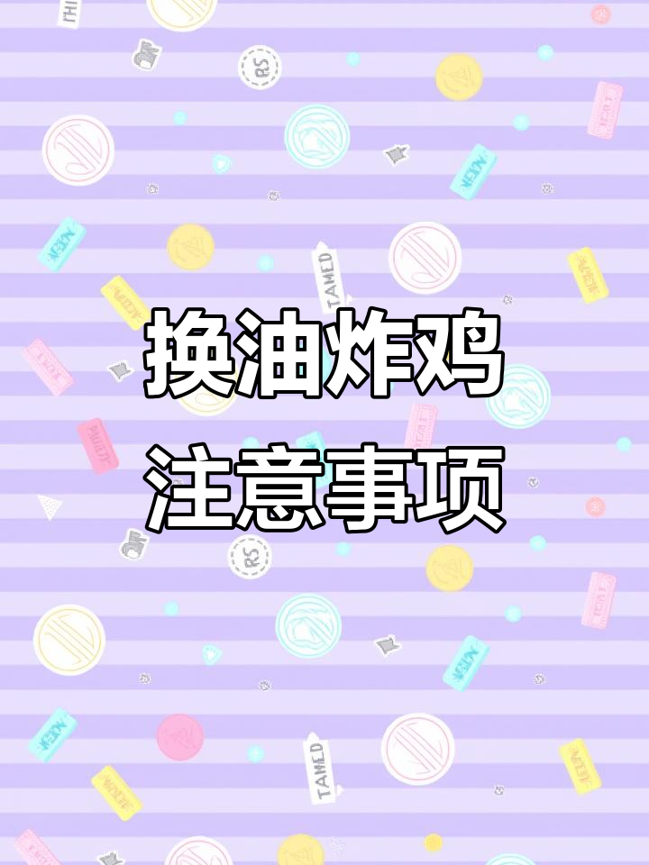 炸鸡油使用技巧：如何正确加油，避免溢出和受热不均