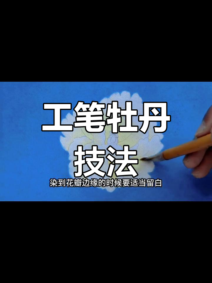 牡丹工笔画法全解析,调色与统染技巧大揭秘
