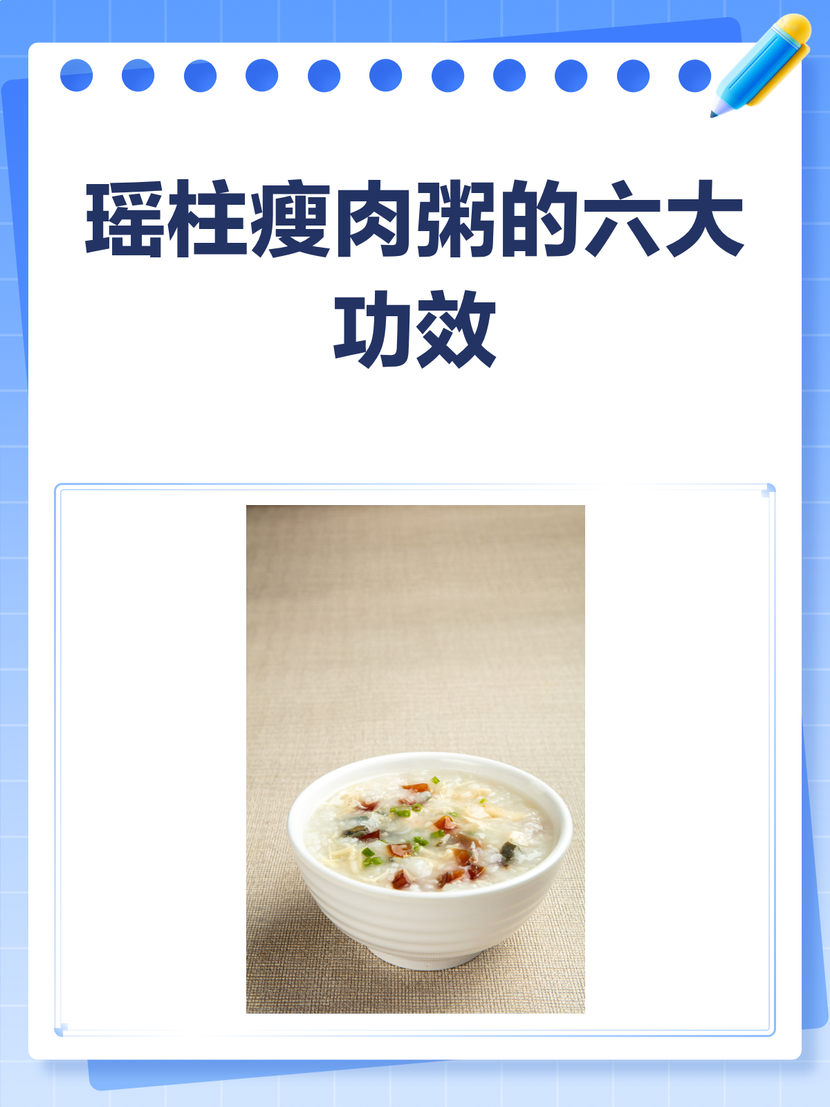 瑶柱瘦肉粥,一碗下肚好处多多!