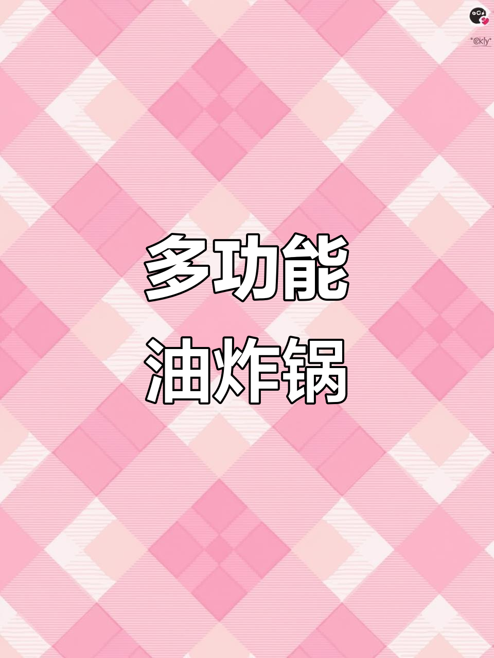 这款油炸锅功能多样,炸菜煮面都能行,还能当油壶超实用!