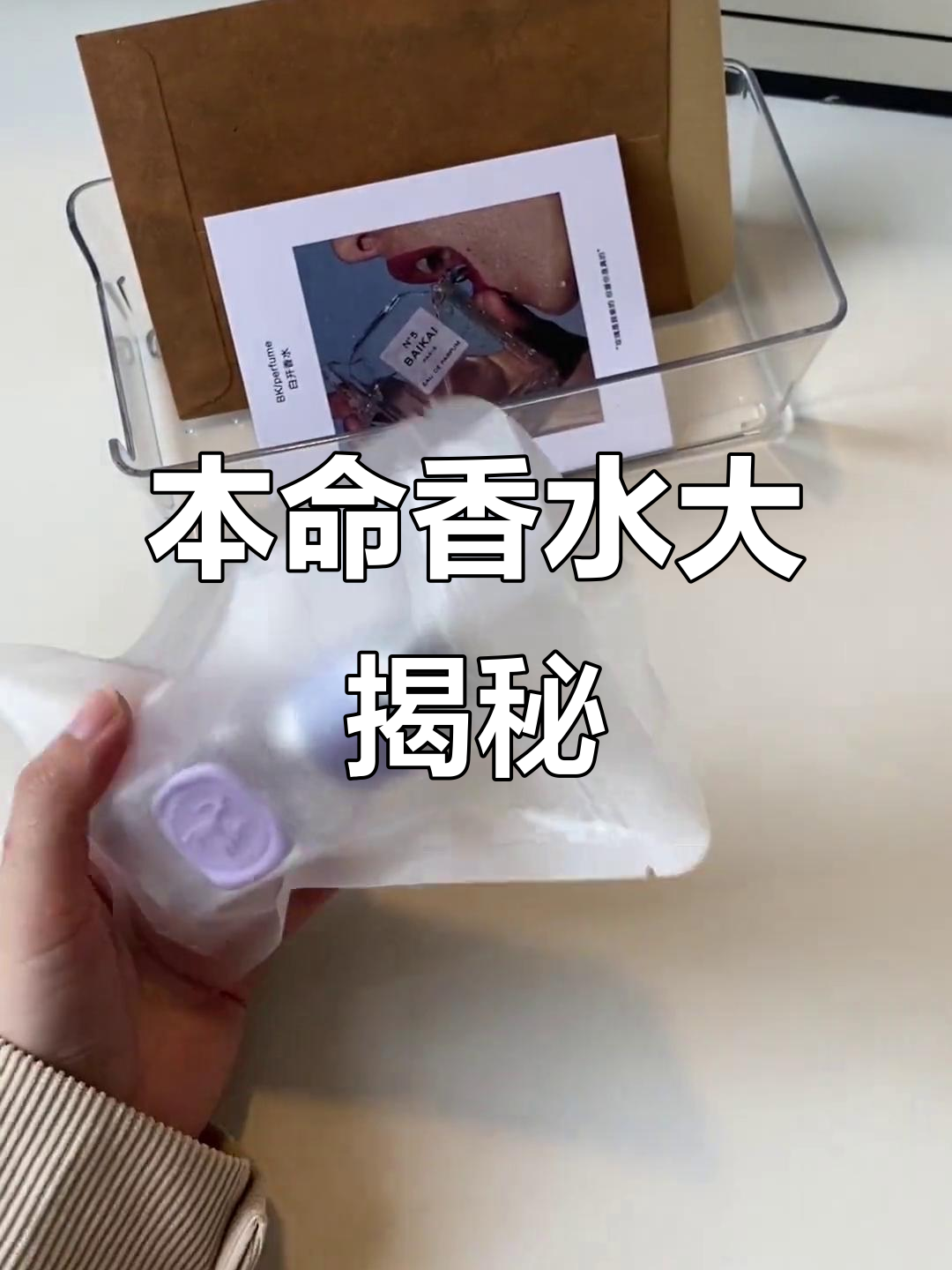 选对本命香,给自己加点仪式感!白麝香的清新与奶香完美结合