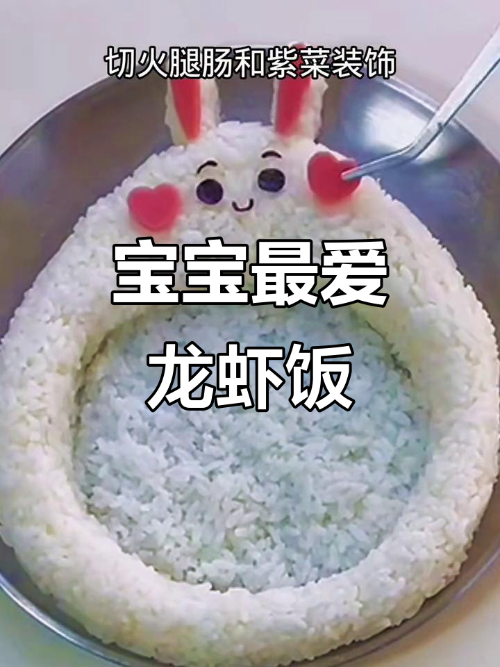 宝宝舔盘!这道龙虾饭营养又美味