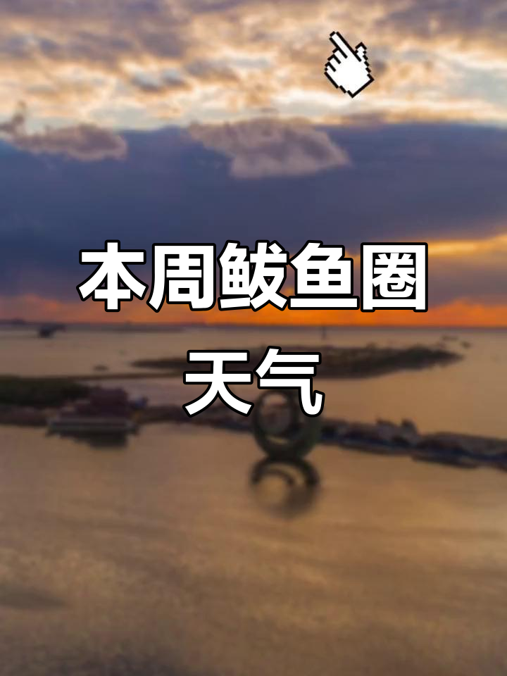 鲅鱼圈8月21日至27日天气预报:气温与常年持平