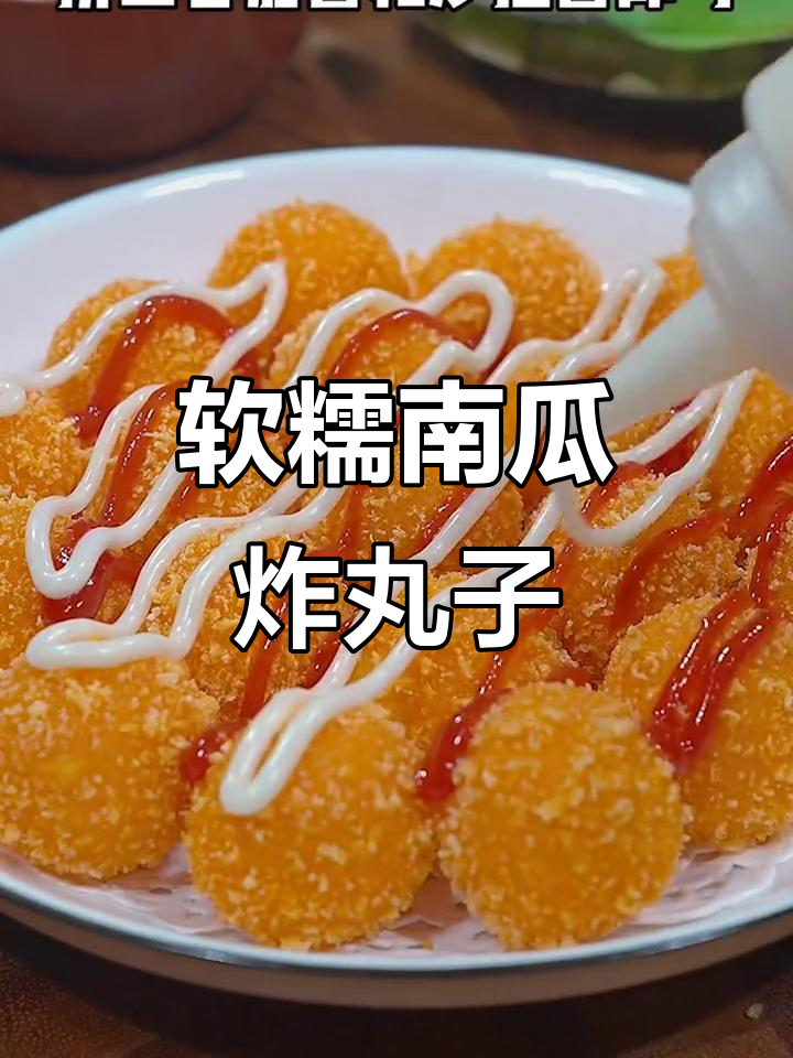 南瓜丸子油炸技巧,轻松做出香脆小点心