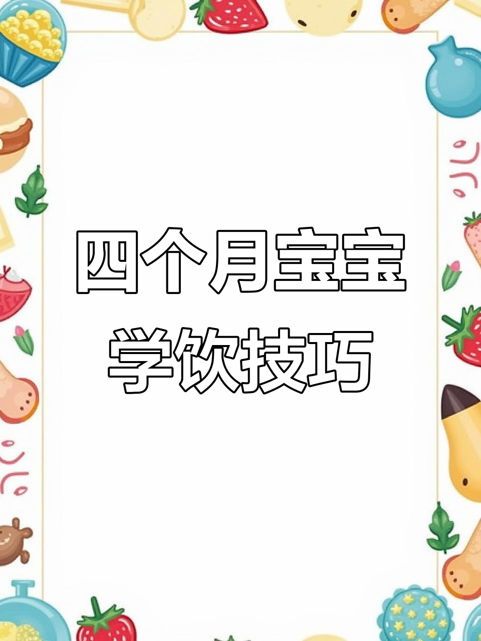 宝宝四个月后,鸭嘴杯和吸管杯都能省!学会这招轻松过渡