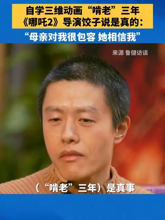 自学三维动画“啃老”三年?《哪吒2》导演饺子说是真的:“母亲对我很包容,她相信我”