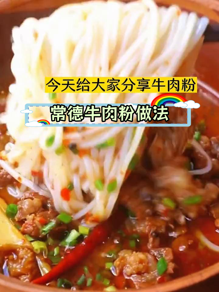 湖南常德牛肉粉制作技巧,骨汤熬制与炒制工艺