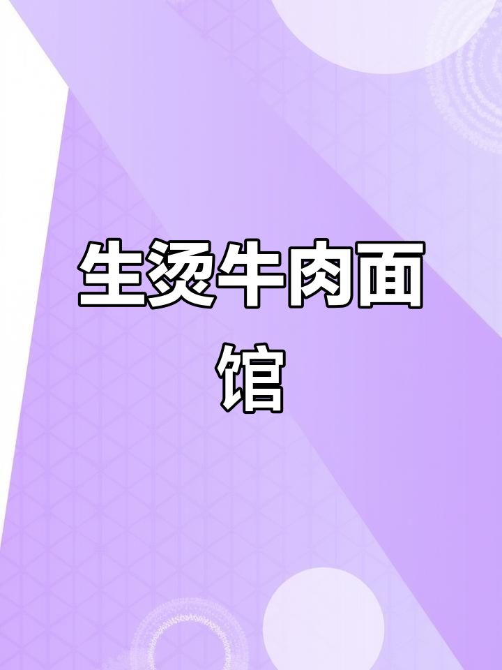 武汉美食大揭秘:生烫牛肉面馆的独特魅力
