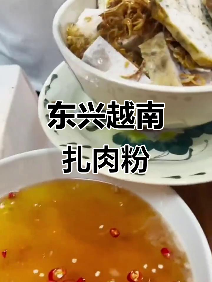 越南扎肉粉,东兴口岸的独特美味