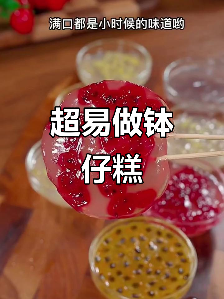 软糯Q弹钵仔糕，做法超简单，小朋友最爱！