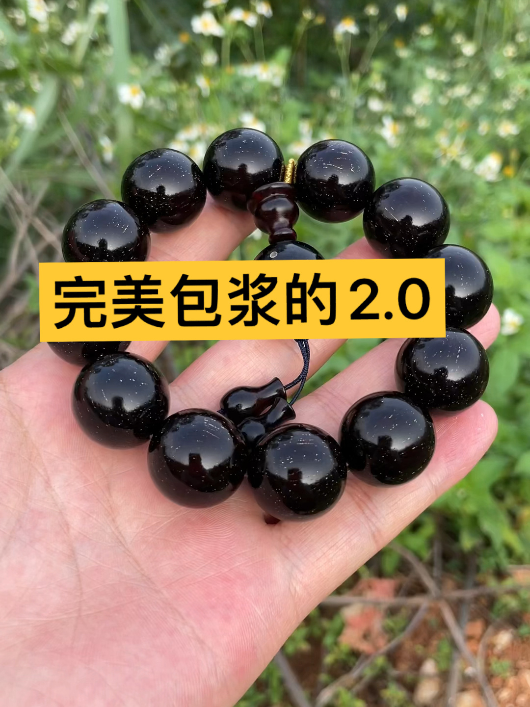 大家快来看看完美包浆的小叶紫檀手串
