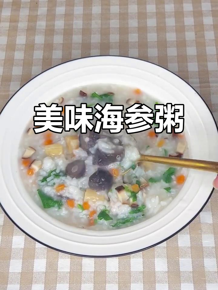 海参干贝粥,鲜美十足,软糯口感让人欲罢不能!