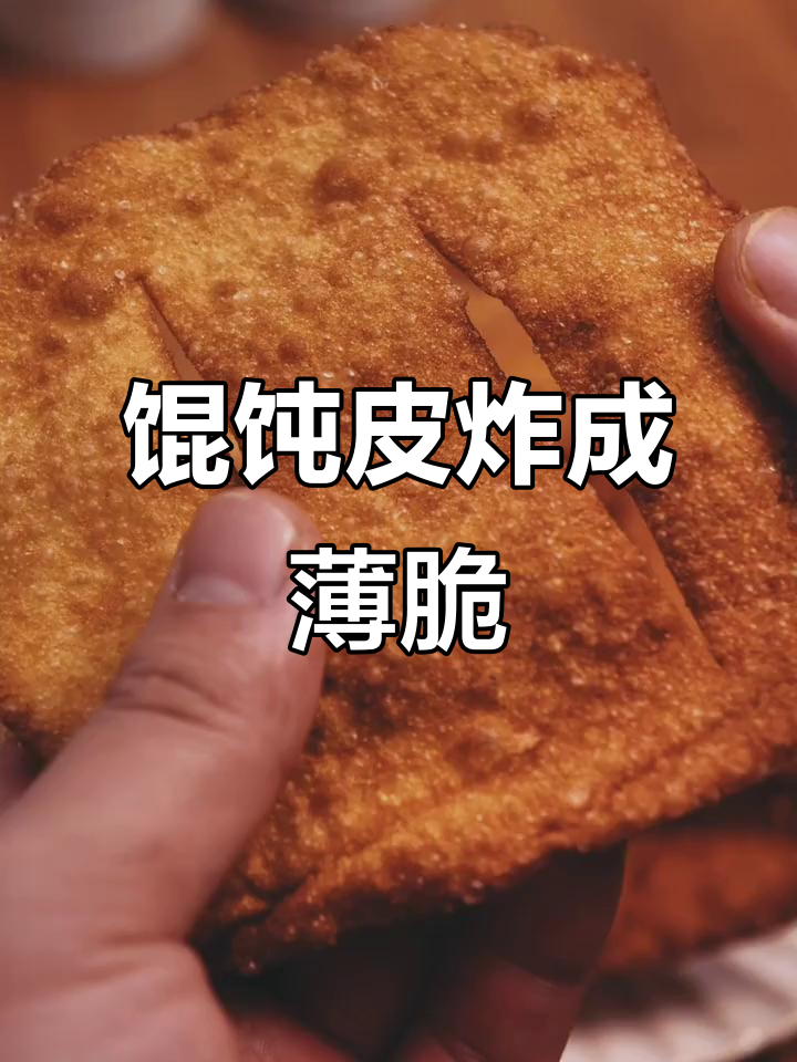 用馄饨皮做薄脆,简单又美味!