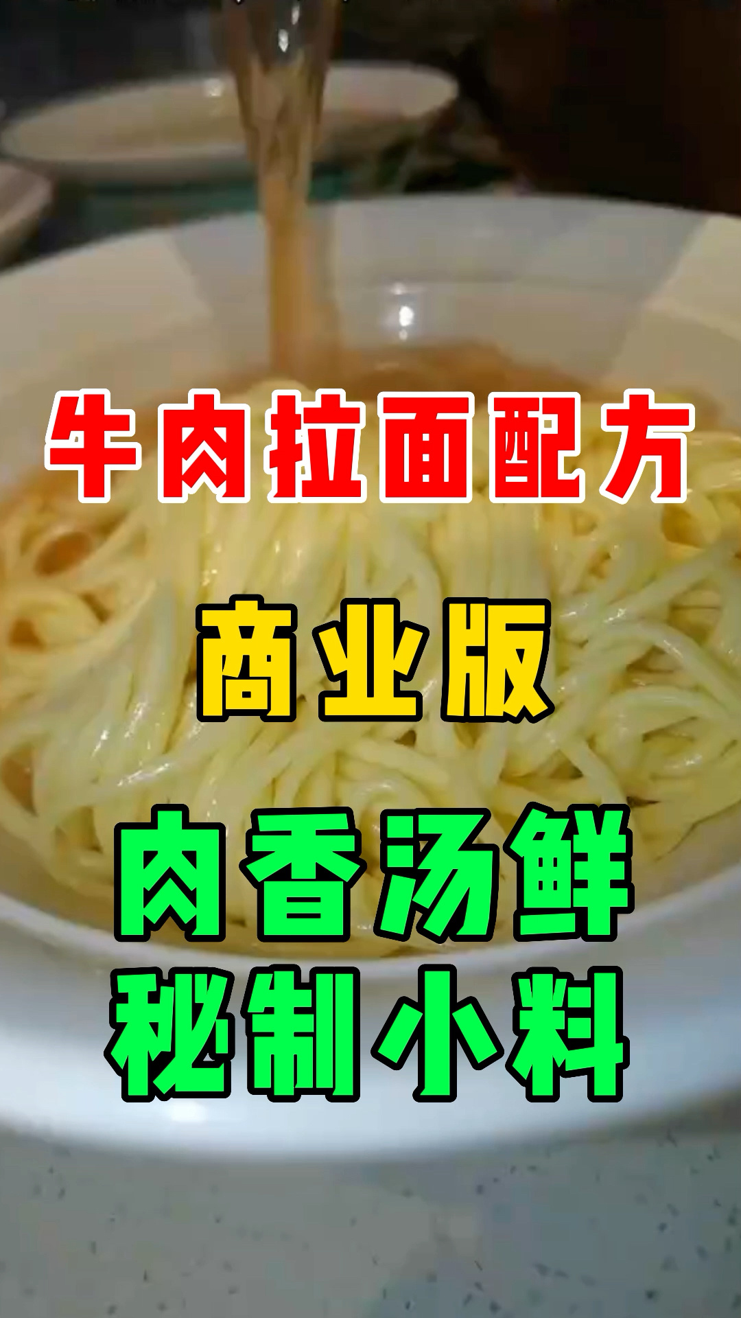 牛肉拉面配方,肉香汤鲜秘制小料
