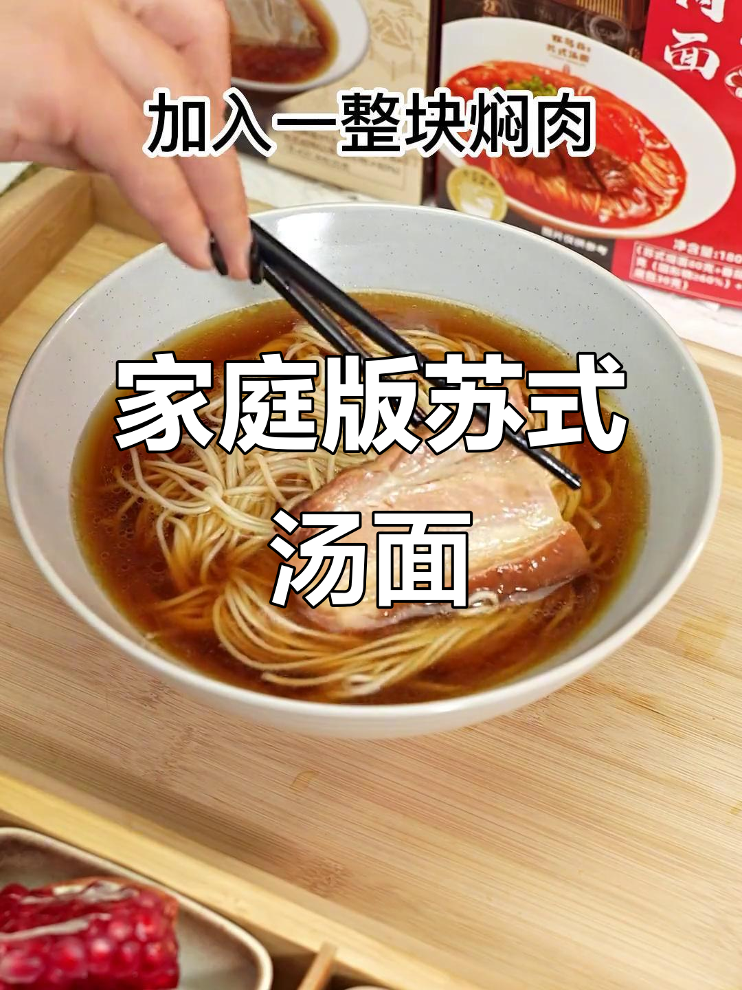 在家轻松做出正宗苏式汤面,配焖肉和土鸡蛋超有味