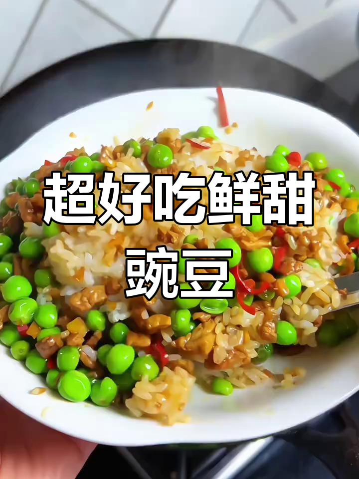 新鲜甜豌豆炒一炒,味道超赞!下饭必备美味