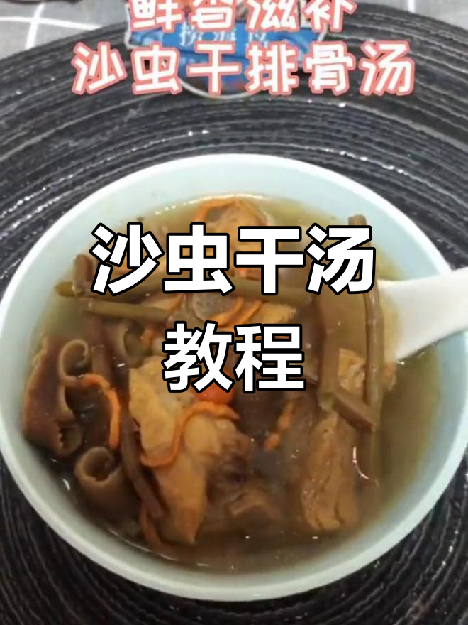 沙虫干汤全流程,泡发清洗炖煮一步到位!