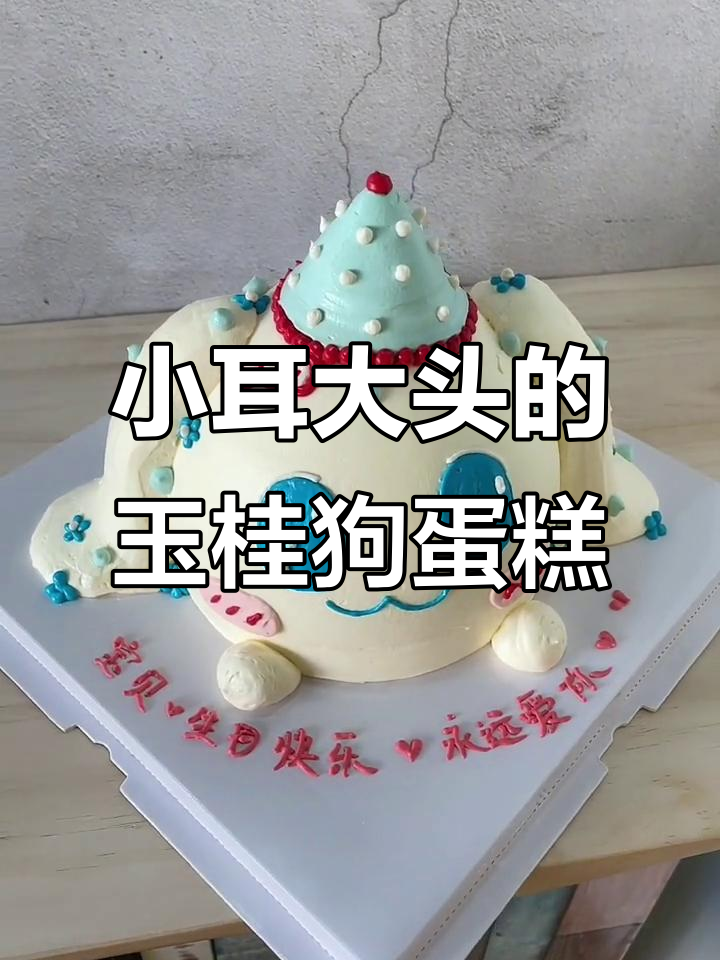 玉桂狗蛋糕制作大挑战,耳朵小了头却大了!