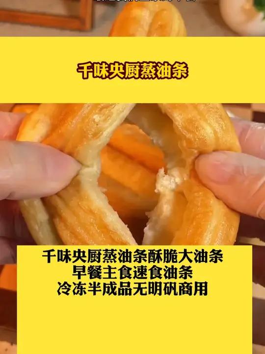 千味央厨蒸油条酥脆大油条早餐主食速食油条冷冻半成品无明矾商用千味央厨蒸油条好物推荐酥脆大油