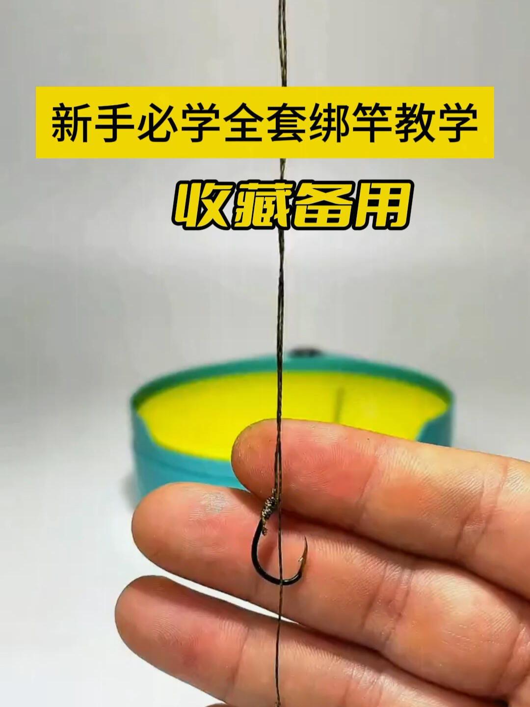 鱼竿绑线全套教程,新手必学