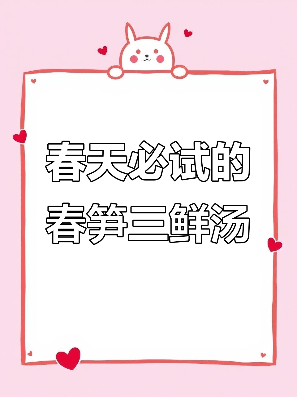 春笋三鲜汤,江南春天的味道全在这碗汤里