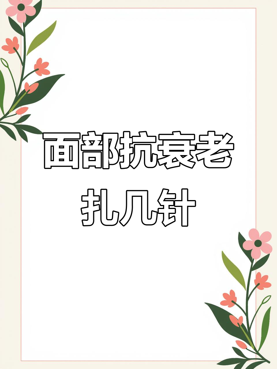 全面部抗衰需要多少针?医生揭秘肉毒素注射技巧