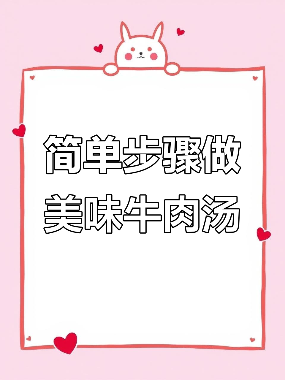 轻松炖出鲜美牛肉汤,萝卜和香料一网打尽