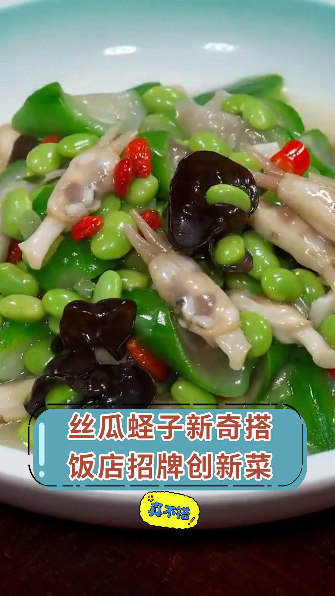 丝瓜蛏子新奇搭饭店招牌创新菜