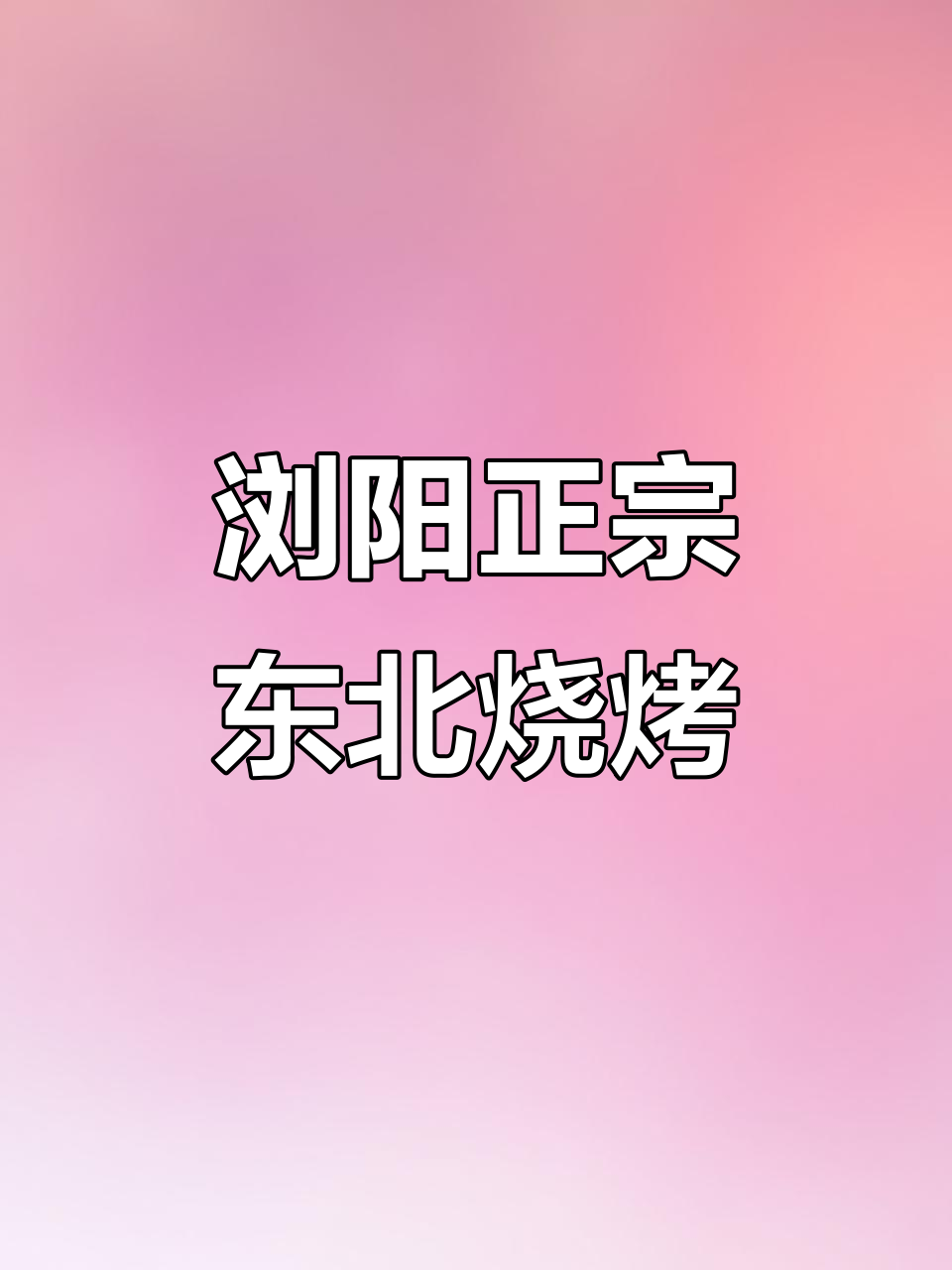 浏阳的东北烧烤,羊腰子大油边香气扑鼻