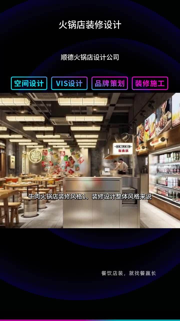 顺德火锅店设计公司 火锅店装修设计涮肉 火锅店装修设计图片
