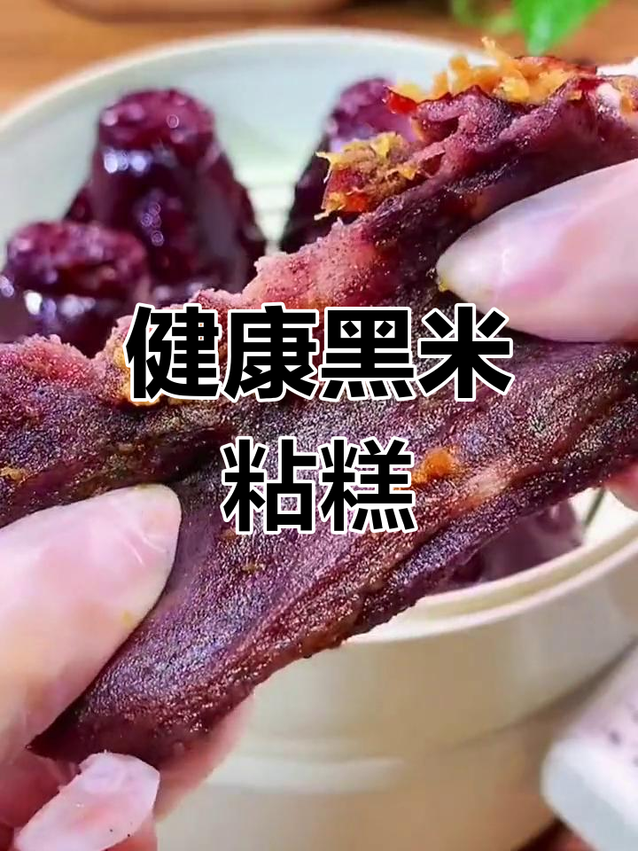 黑米年糕,粗粮美味又健康