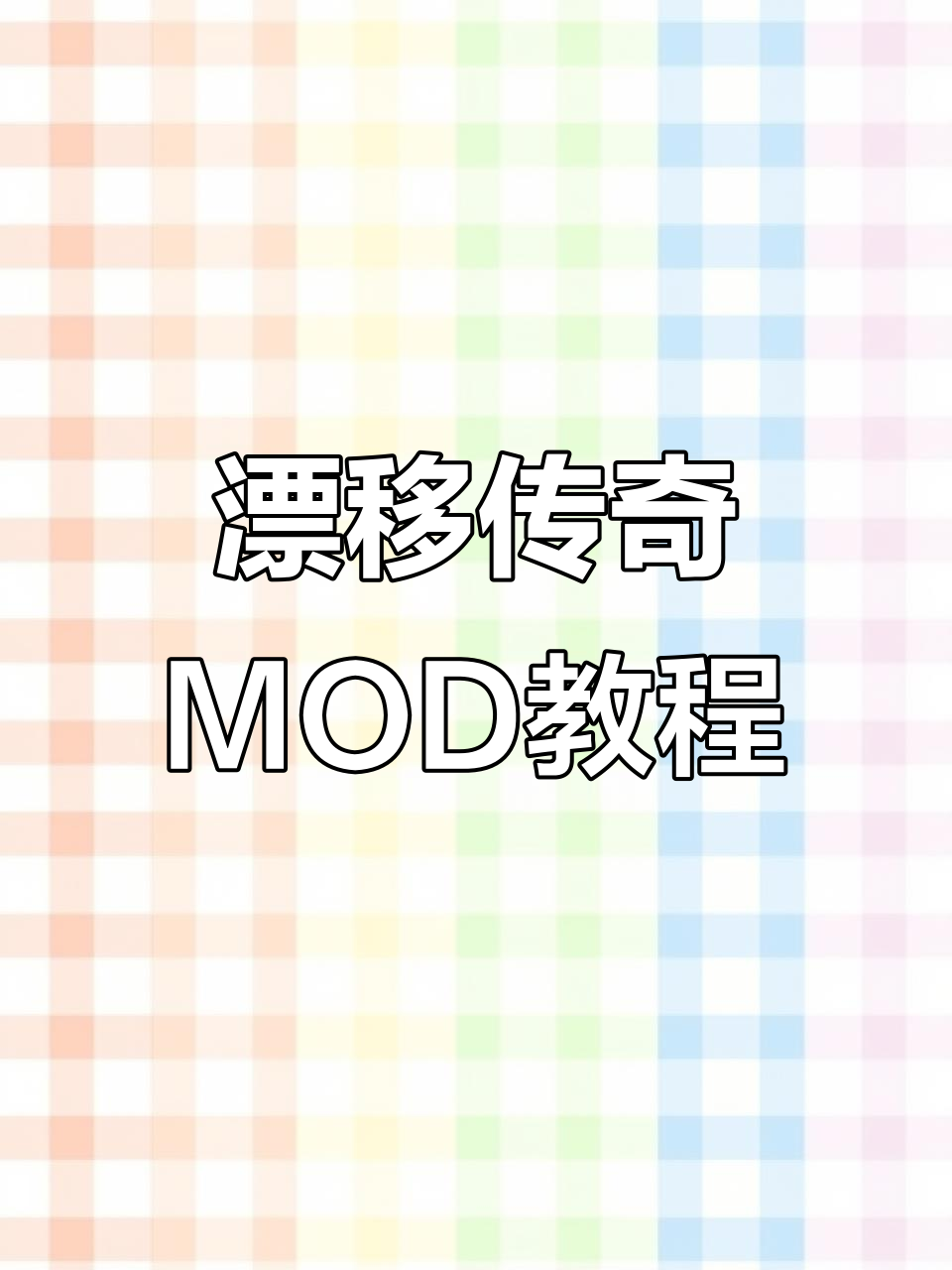 《FR漂移传奇》MOD安装指南