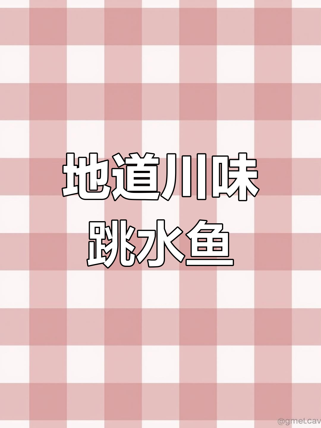 鲜椒仔姜跳水鱼,地道川味来袭!