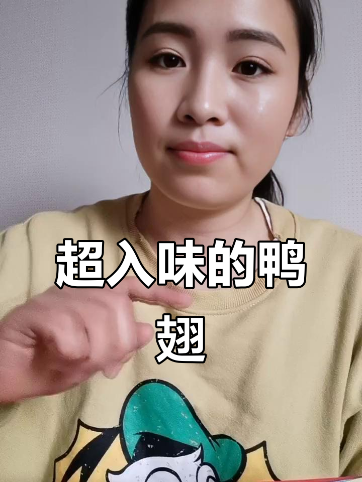 这款鸭翅卤味太香了，微辣口感让人停不下来
