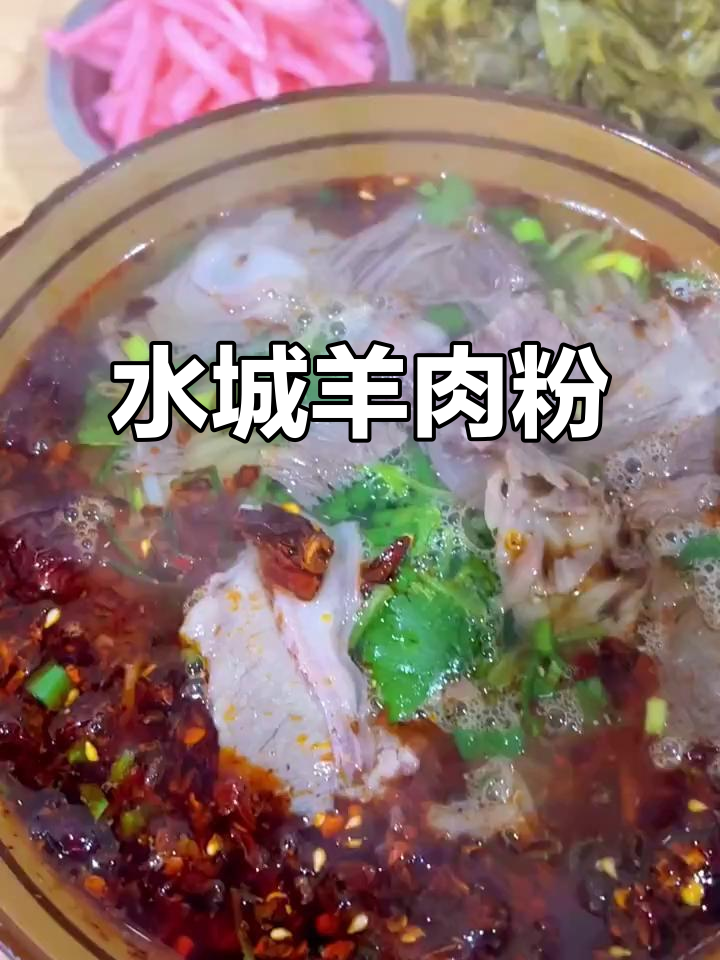 贵州水城羊肉粉,早餐必吃!