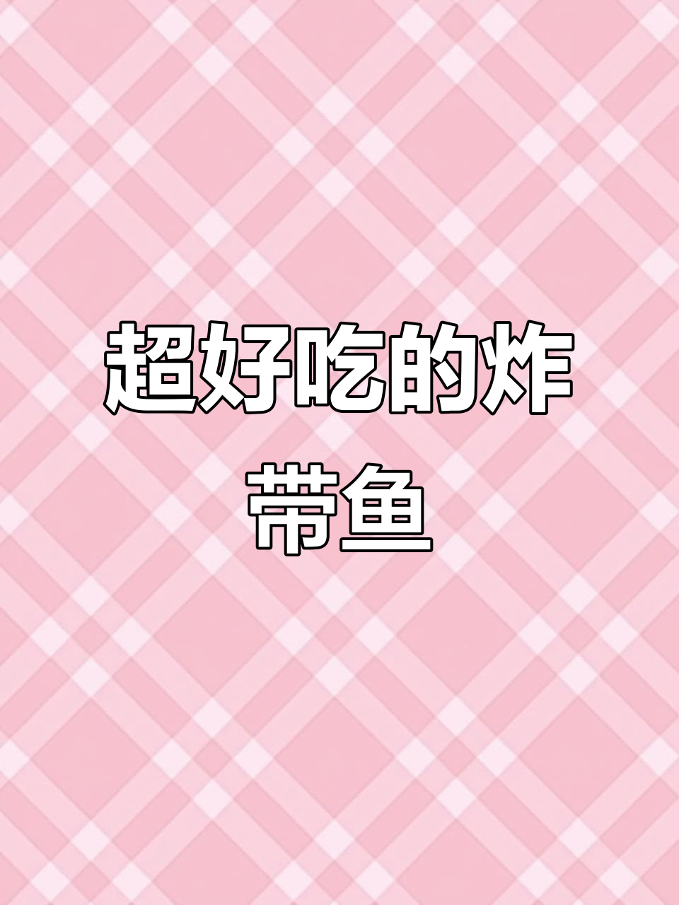 潮汕妈妈新发明,炸带鱼超好吃!
