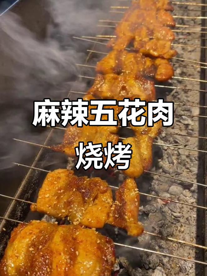麻辣五花肉烤制秘诀,香脆可口,轻松学会