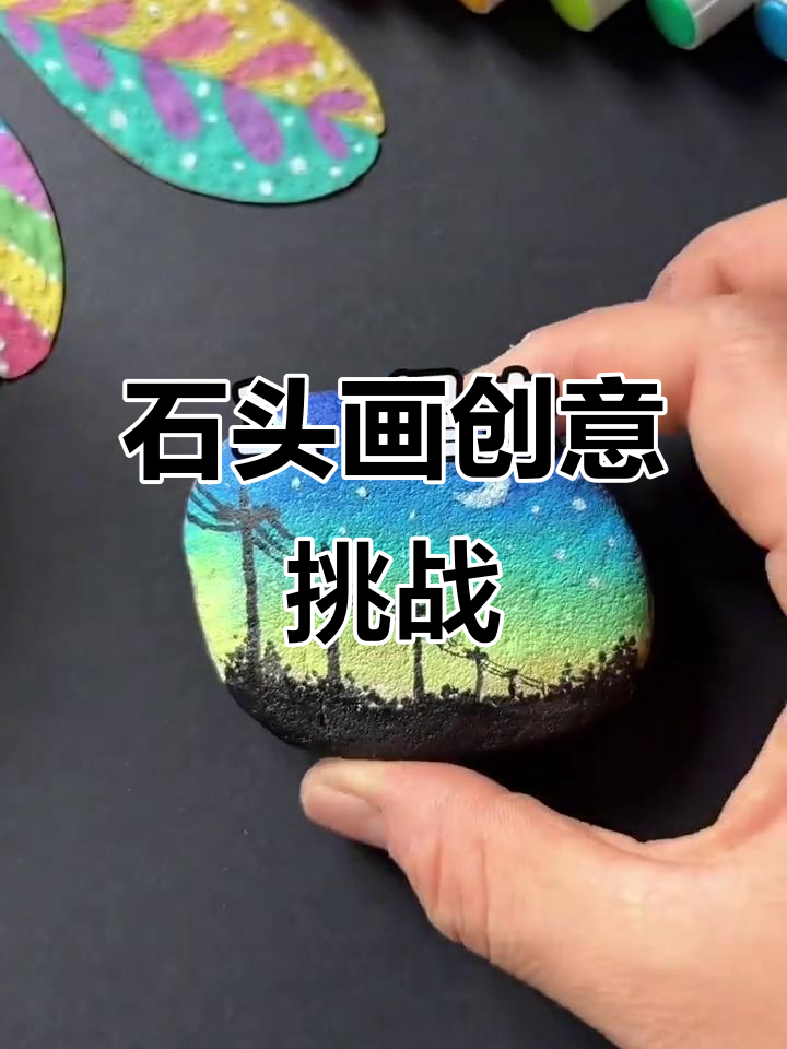 石头上画星空、向日葵和小丑鱼，创意无限！
