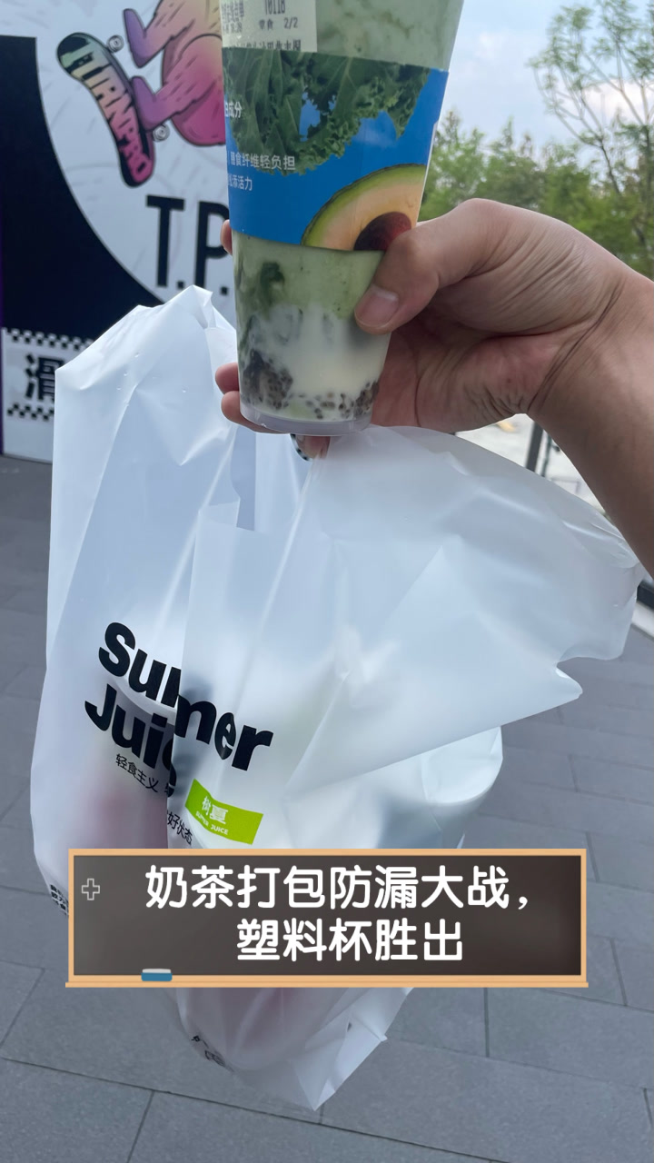 奶茶打包防漏大战，塑料杯胜出