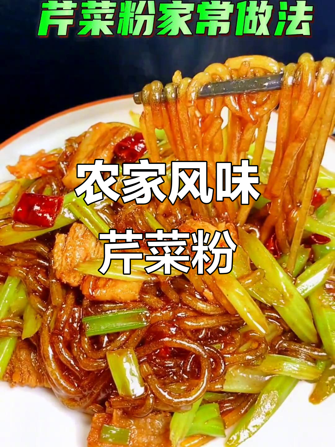 新疆艾力努尔教你做家常芹菜粉,简单又美味