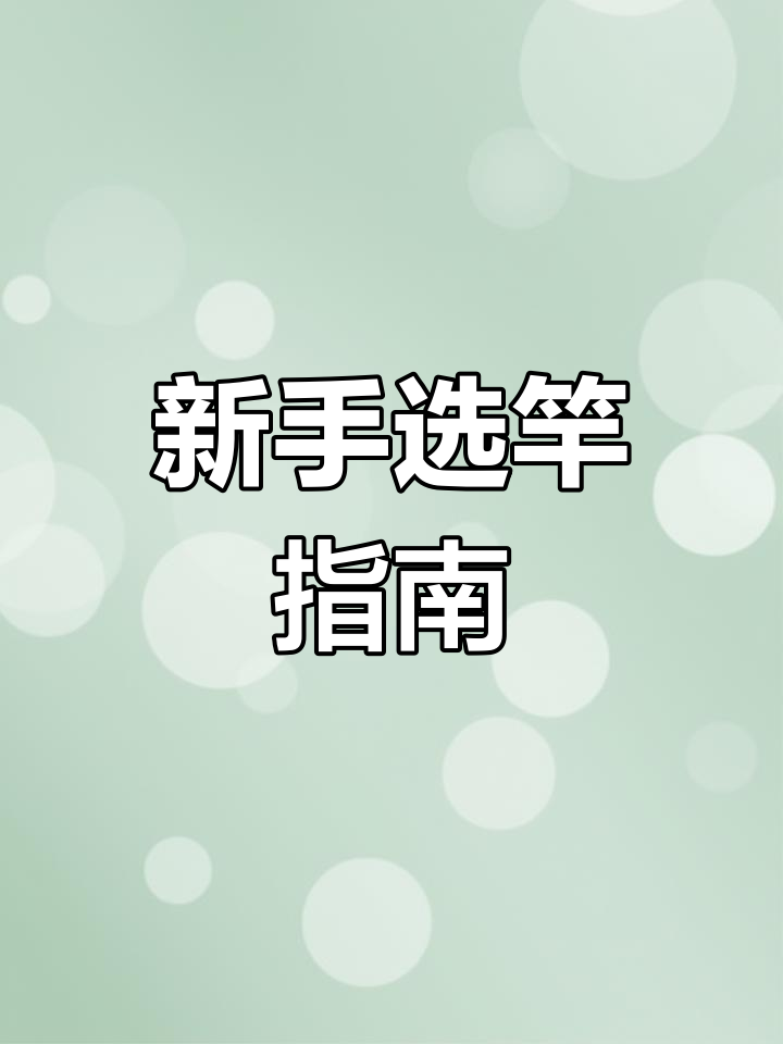 路亚新手如何选择竿子硬度和调性,轻松钓翘嘴鳜鱼等路亚鱼类